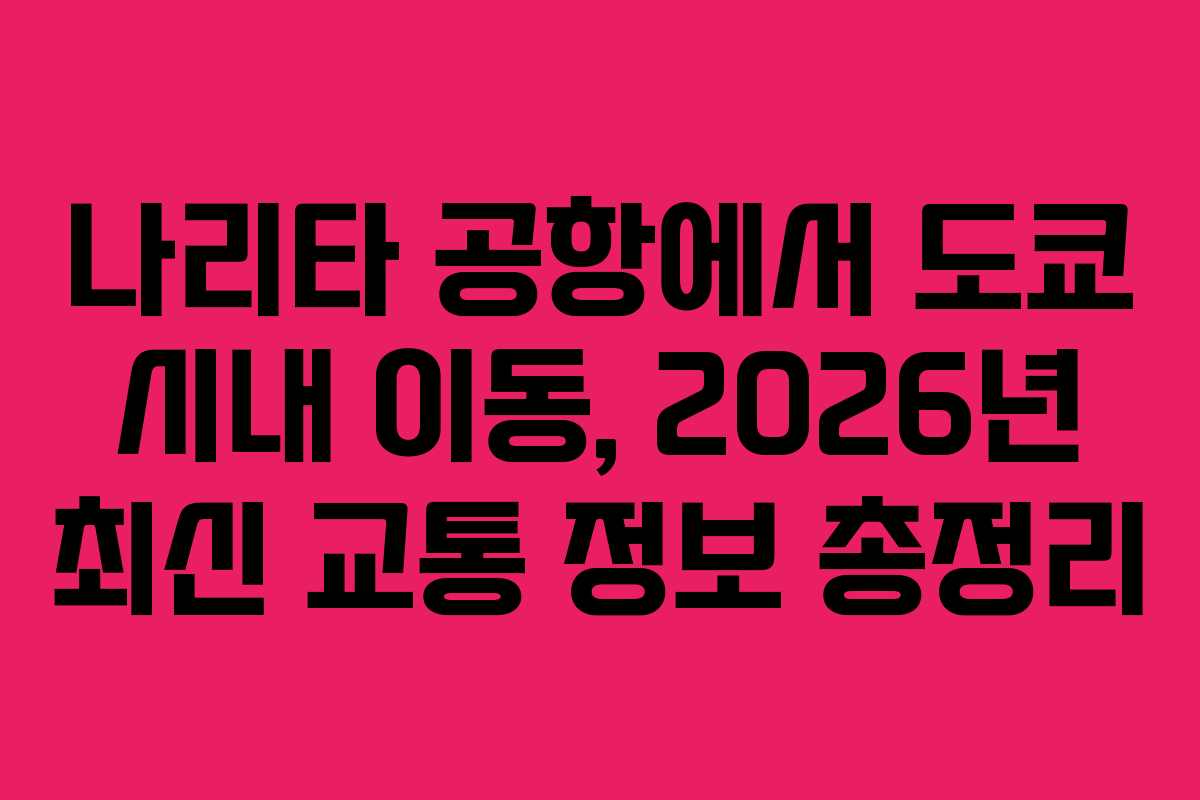 나리타-공항에서-도쿄-시내-이동,-2026년-최신-교통-정보-총정리