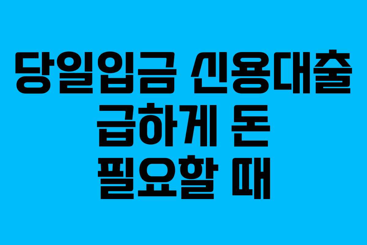 당일입금-신용대출-급하게-돈-필요할-때