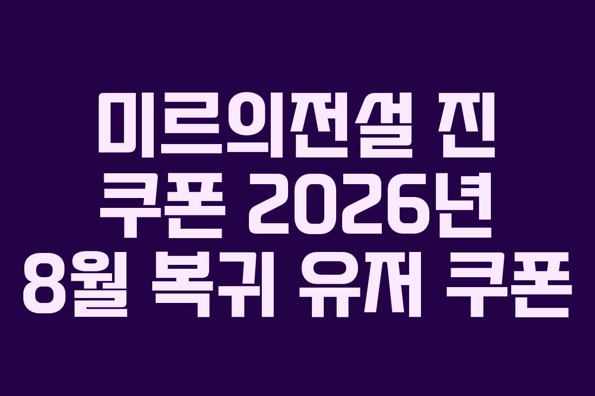미르의전설-진-쿠폰-2026년-8월-복귀-유저-쿠폰