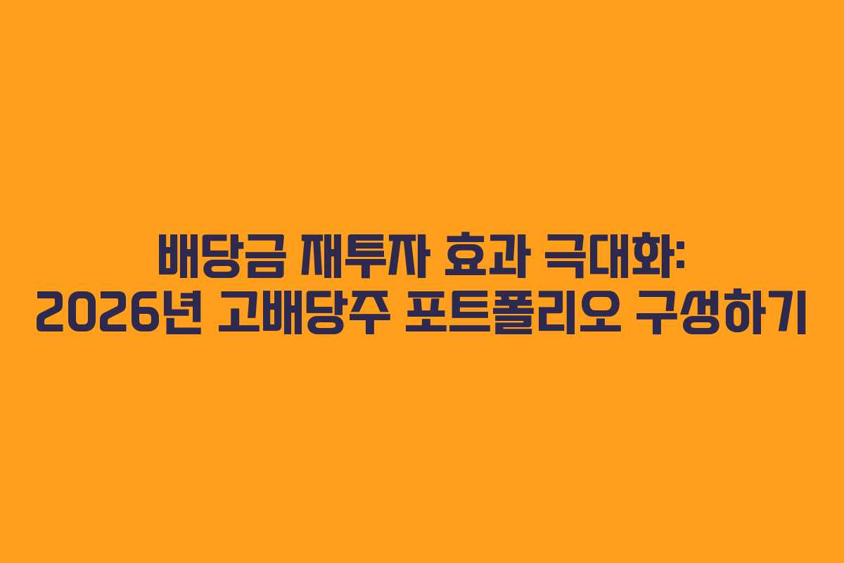 배당금-재투자-효과-극대화-2026년-고배당주-포트폴리오-구성하기