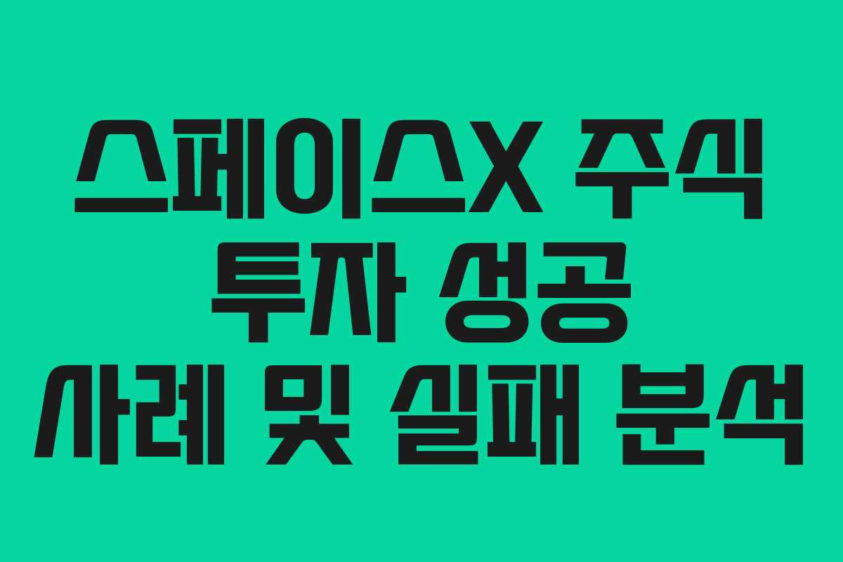 스페이스X-주식-투자-성공-사례-및-실패-분석