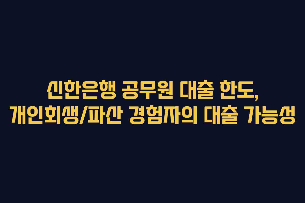 신한은행-공무원-대출-한도,-개인회생파산-경험자의-대출-가능성
