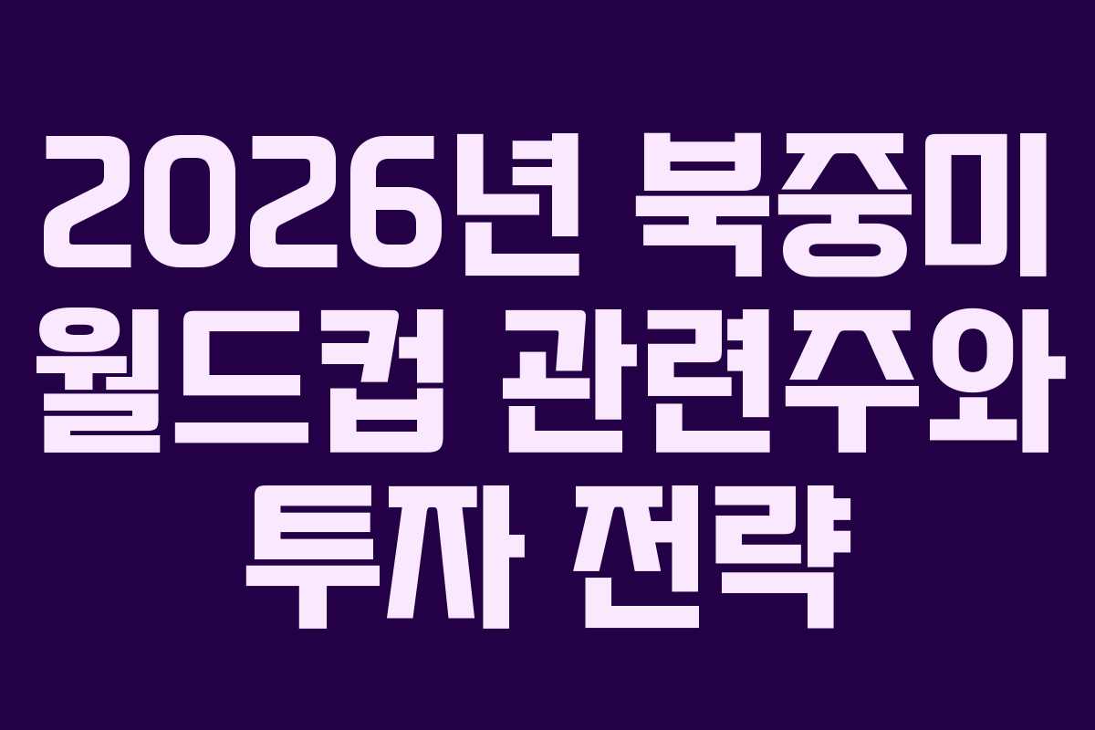2026년-북중미-월드컵-관련주와-투자-전략