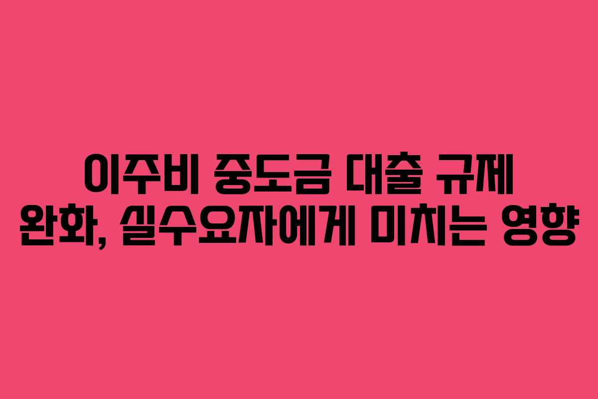 이주비-중도금-대출-규제-완화,-실수요자에게-미치는-영향