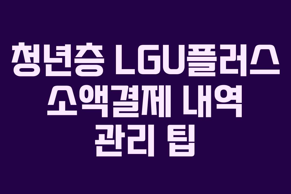 청년층-LGU플러스-소액결제-내역-관리-팁