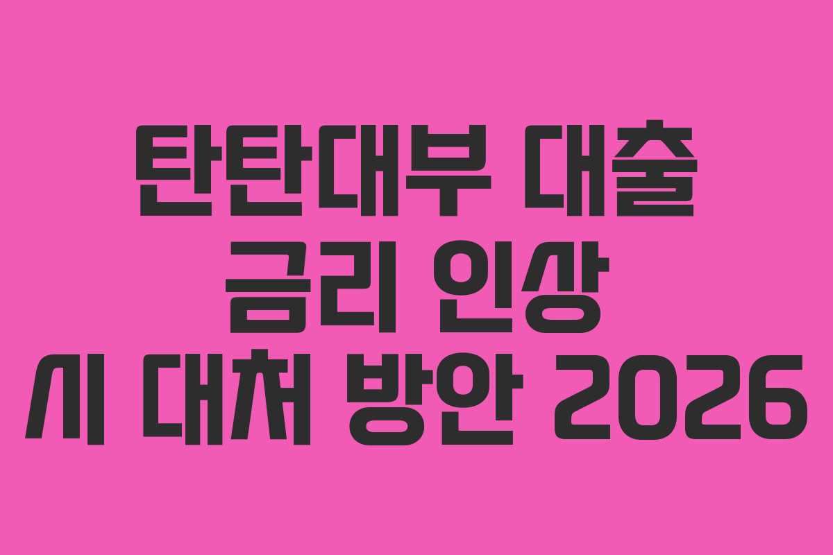 탄탄대부-대출-금리-인상-시-대처-방안-2026
