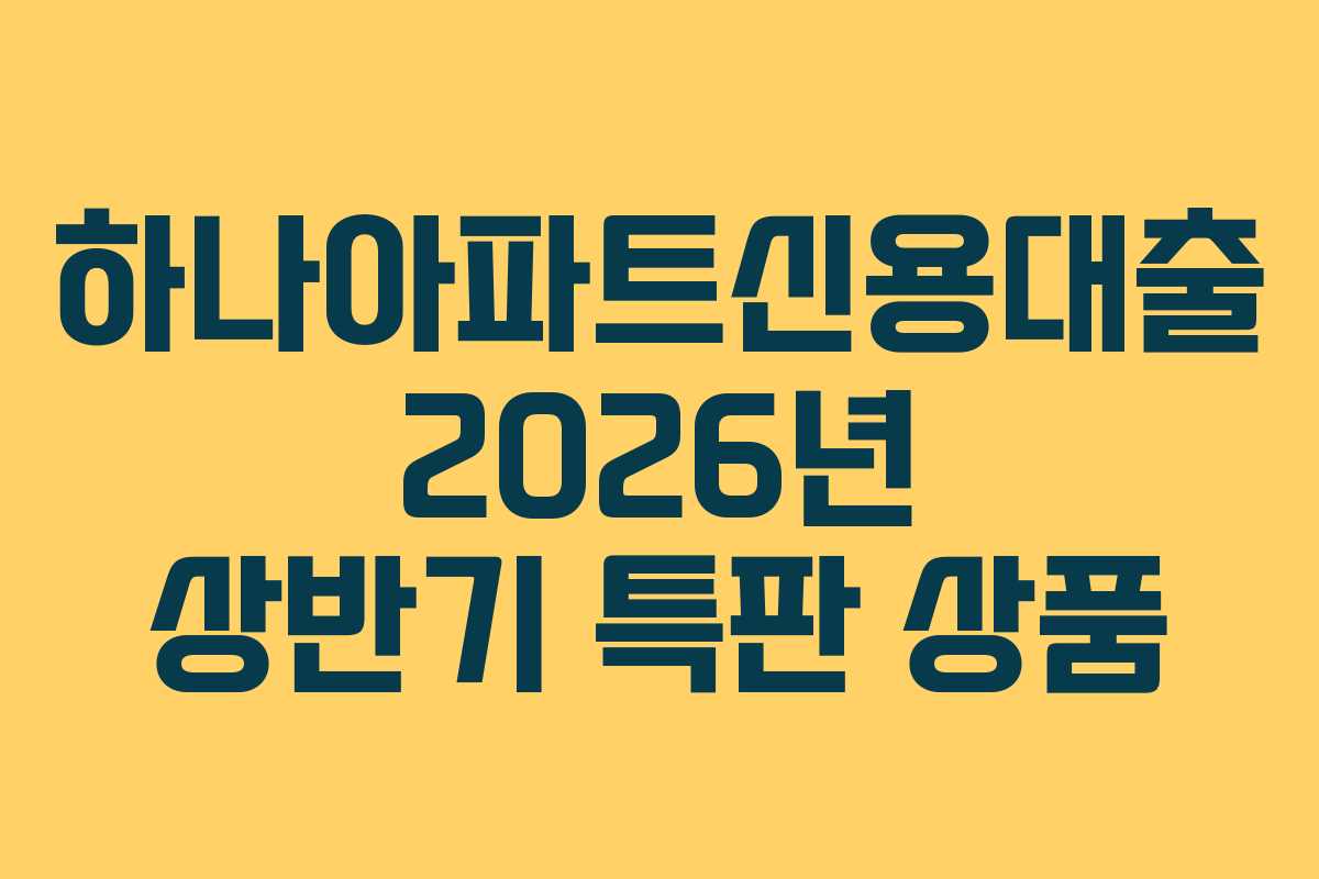 하나아파트신용대출-2026년-상반기-특판-상품