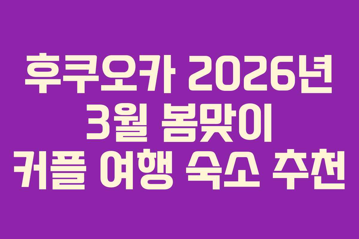 후쿠오카-2026년-3월-봄맞이-커플-여행-숙소-추천