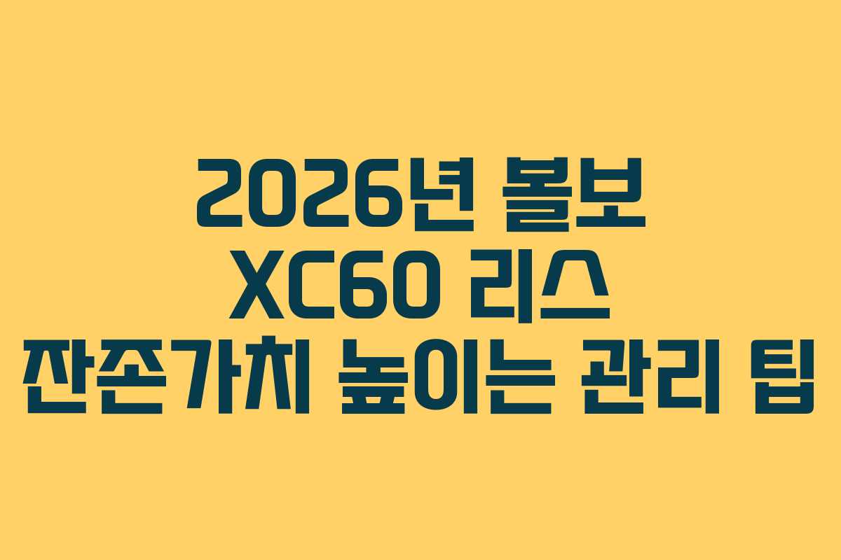 2026년-볼보-XC60-리스-잔존가치-높이는-관리-팁