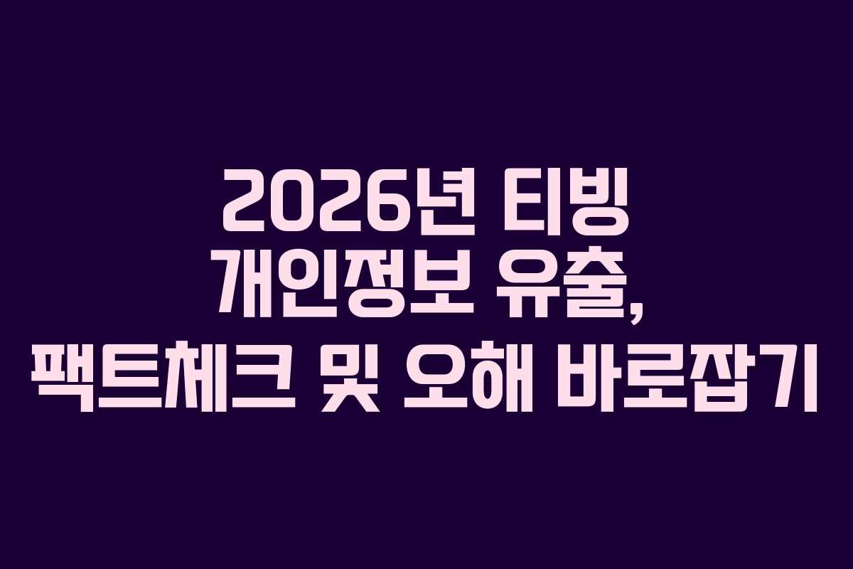 2026년-티빙-개인정보-유출,-팩트체크-및-오해-바로잡기
