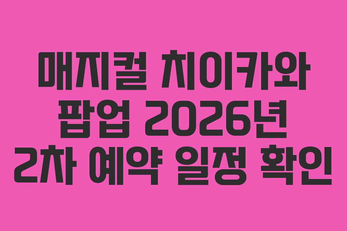 매지컬-치이카와-팝업-2026년-2차-예약-일정-확인