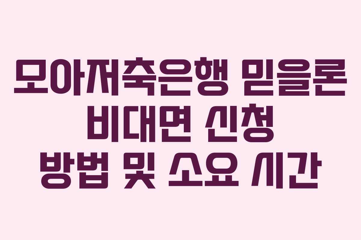 모아저축은행-믿을론-비대면-신청-방법-및-소요-시간