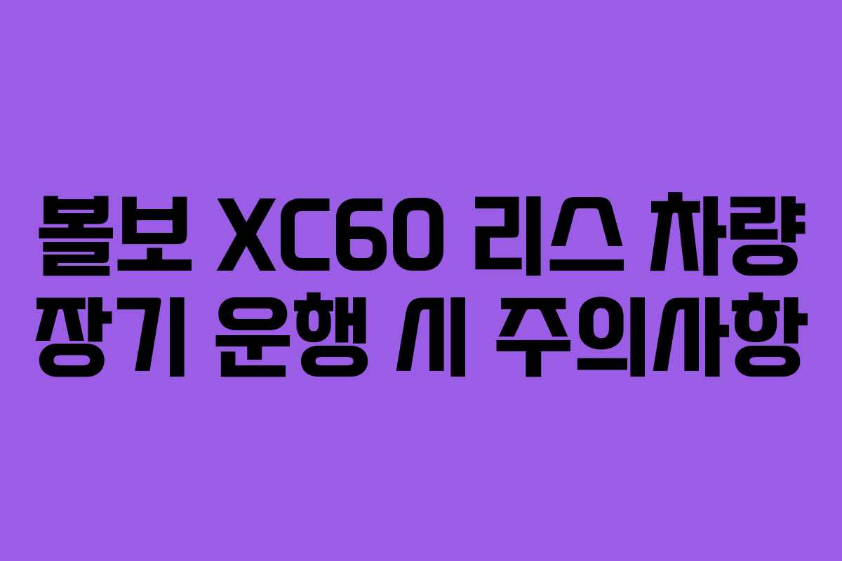 볼보-XC60-리스-차량-장기-운행-시-주의사항
