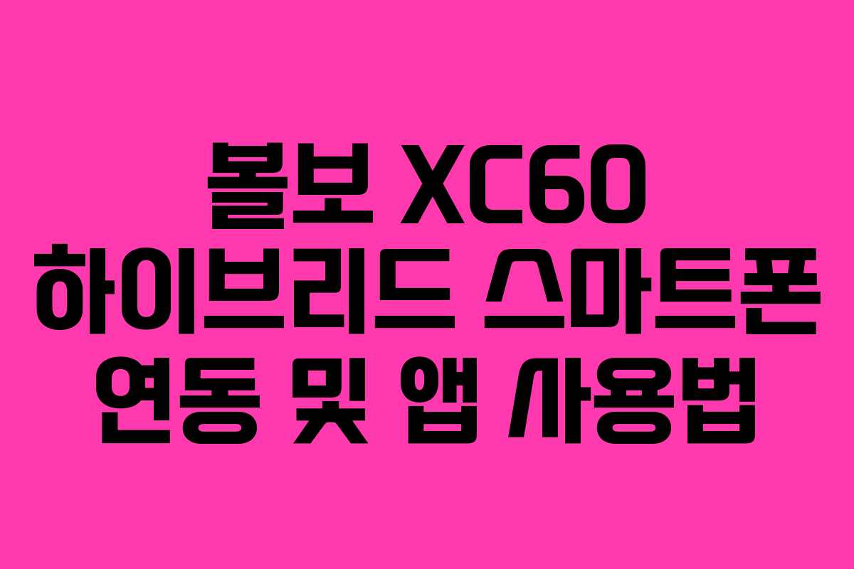 볼보-XC60-하이브리드-스마트폰-연동-및-앱-사용법