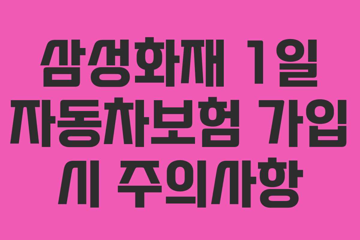 삼성화재-1일-자동차보험-가입-시-주의사항