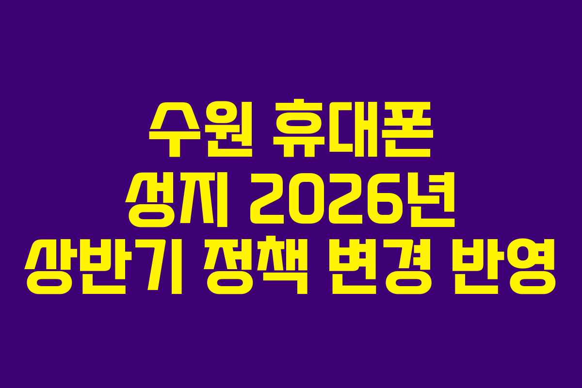 수원-휴대폰-성지-2026년-상반기-정책-변경-반영