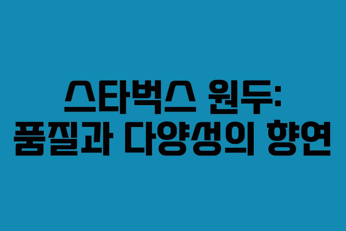 스타벅스-원두-품질과-다양성의-향연
