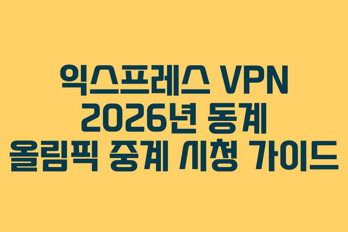 익스프레스-VPN-2026년-동계-올림픽-중계-시청-가이드