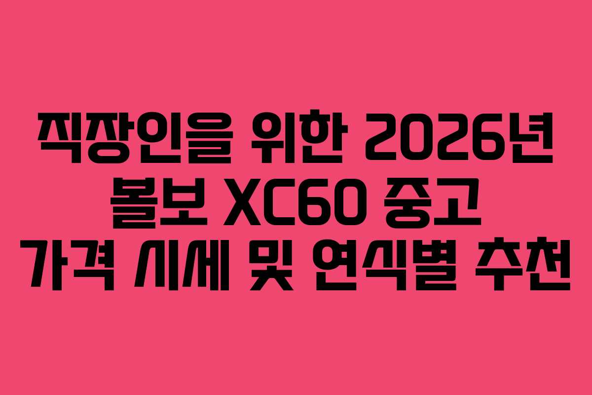 직장인을-위한-2026년-볼보-XC60-중고-가격-시세-및-연식별-추천