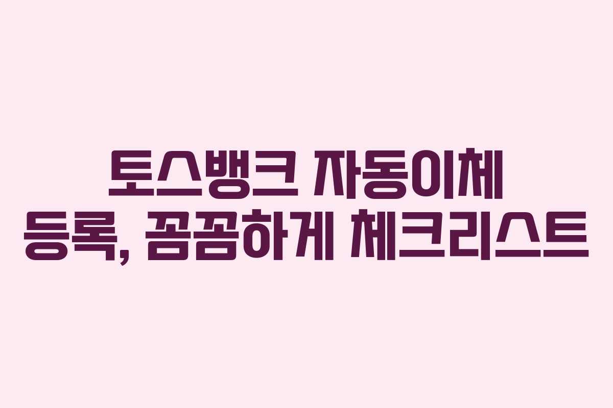 토스뱅크-자동이체-등록,-꼼꼼하게-체크리스트