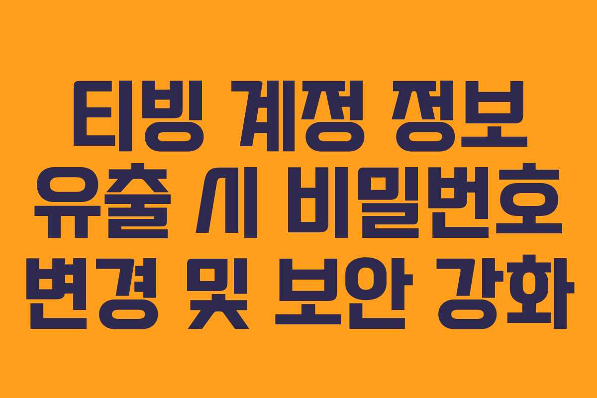티빙-계정-정보-유출-시-비밀번호-변경-및-보안-강화