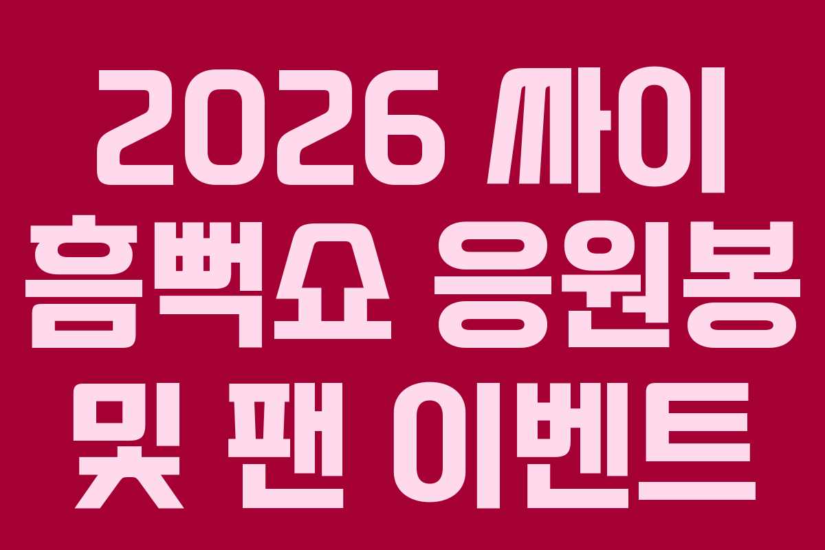 2026-싸이-흠뻑쇼-응원봉-및-팬-이벤트