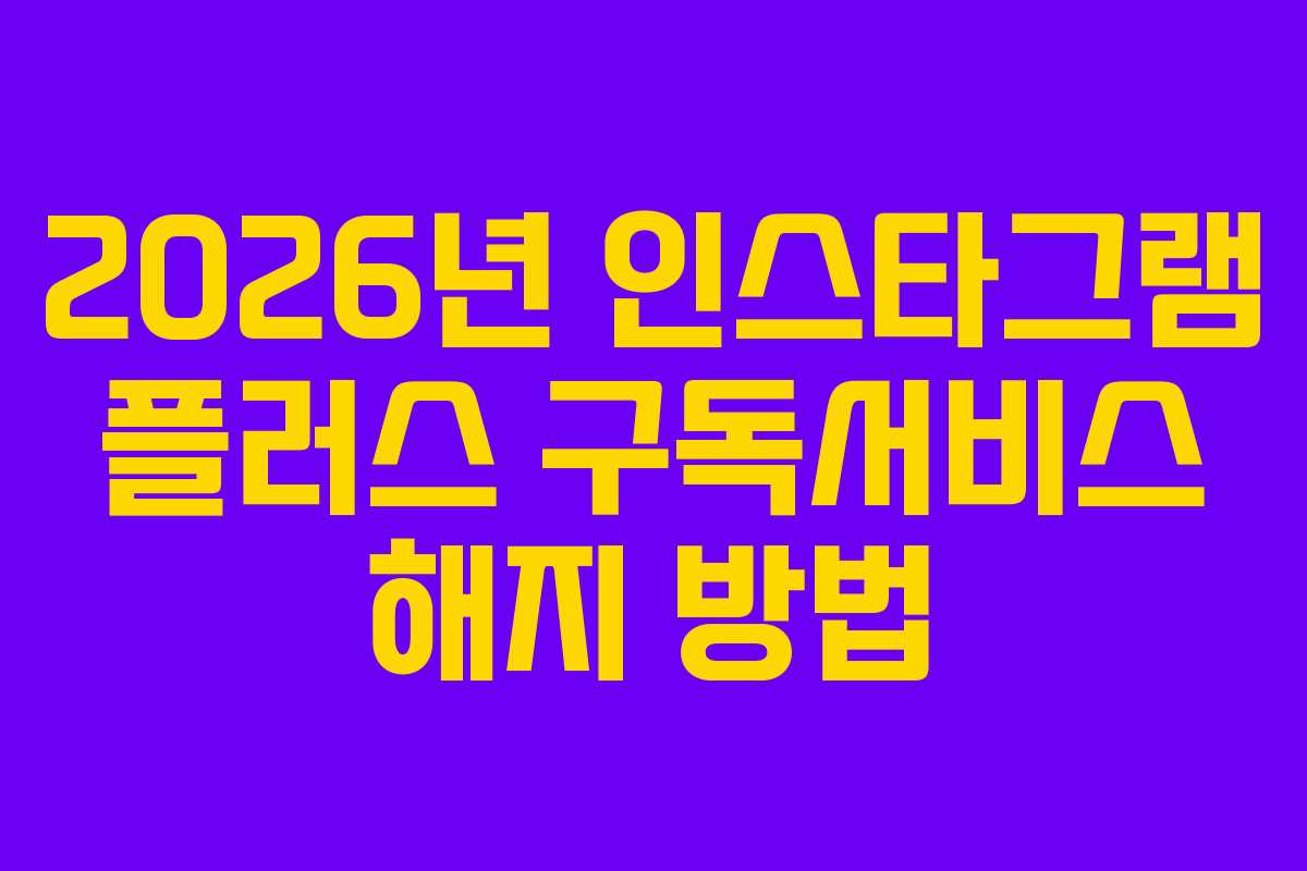 2026년-인스타그램-플러스-구독서비스-해지-방법