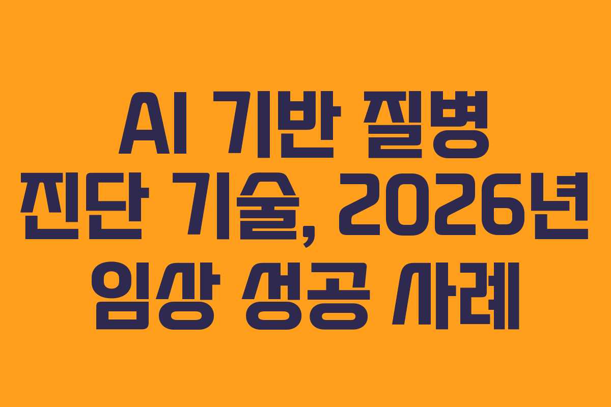 AI-기반-질병-진단-기술,-2026년-임상-성공-사례