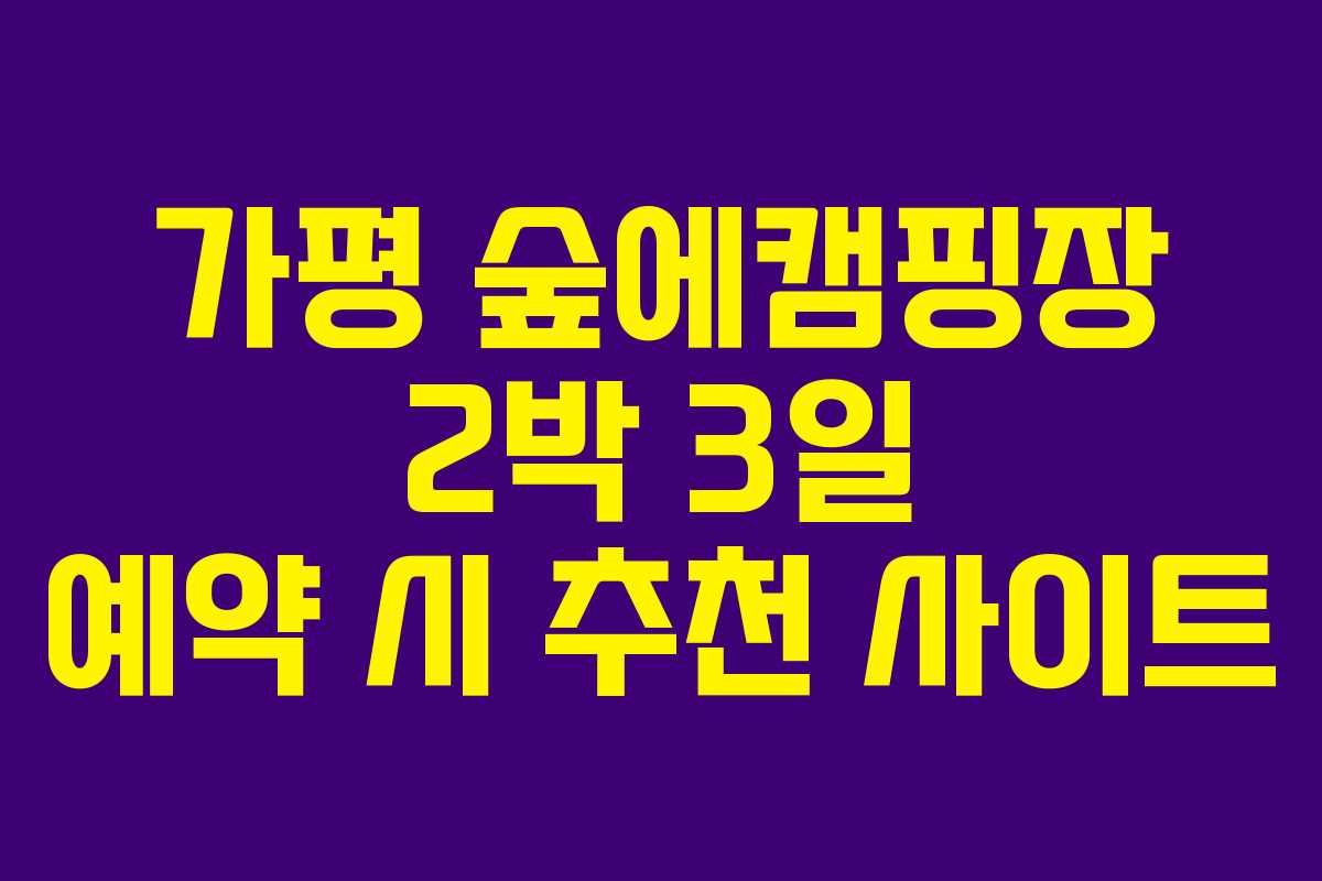 가평-숲에캠핑장-2박-3일-예약-시-추천-사이트