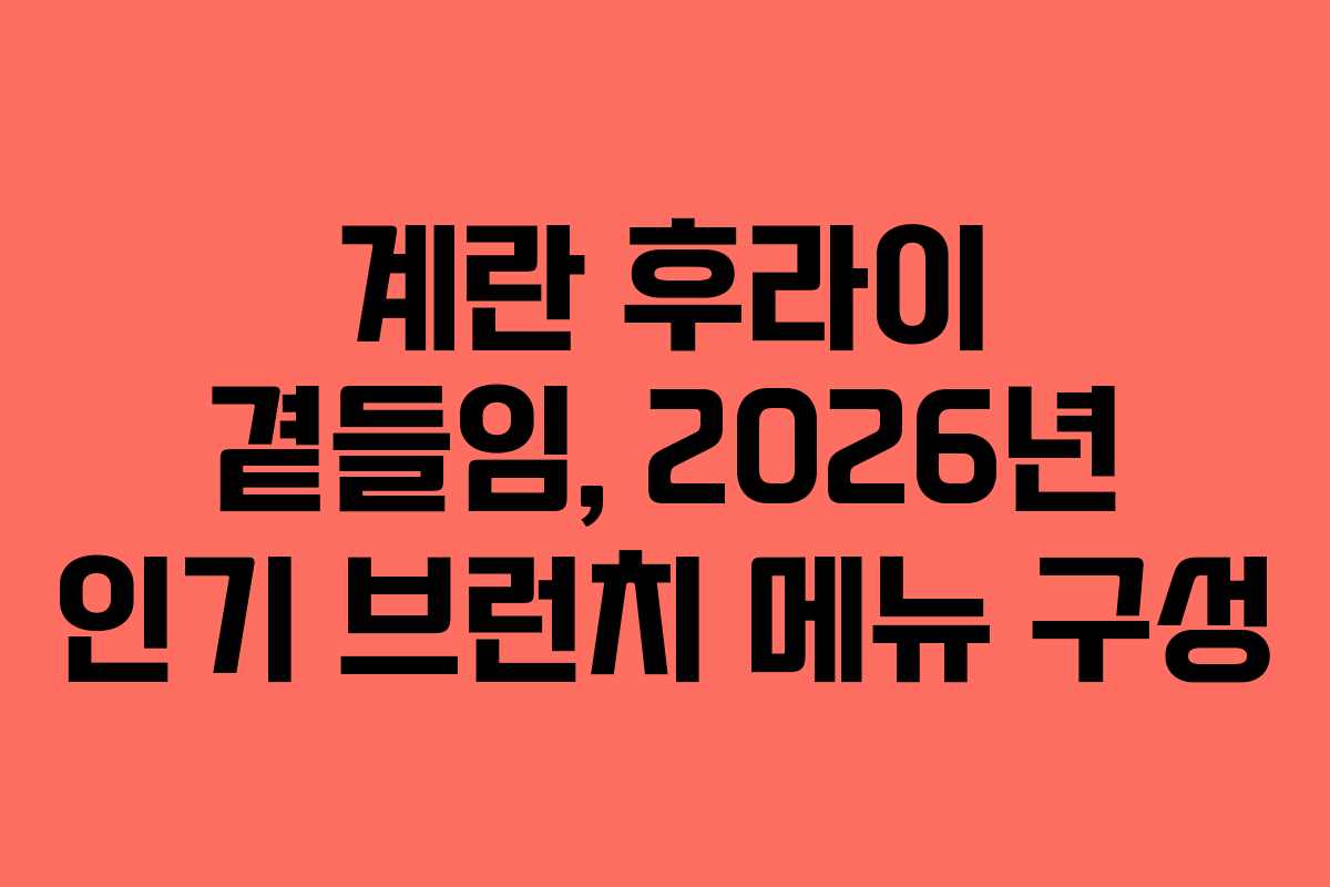 계란-후라이-곁들임,-2026년-인기-브런치-메뉴-구성