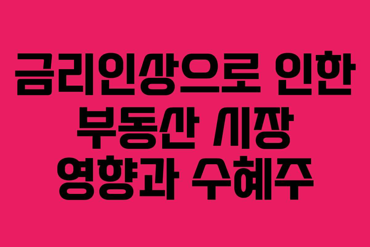 금리인상으로-인한-부동산-시장-영향과-수혜주