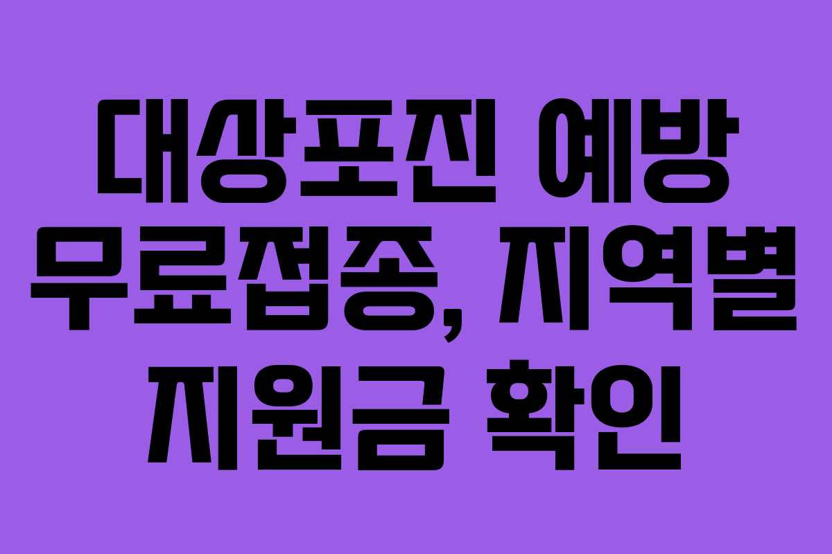 대상포진-예방-무료접종,-지역별-지원금-확인