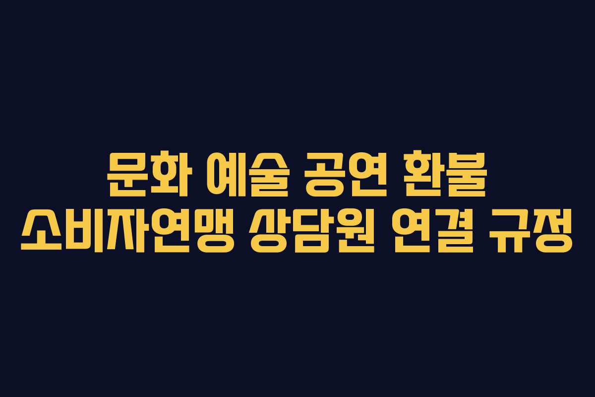 문화-예술-공연-환불-소비자연맹-상담원-연결-규정