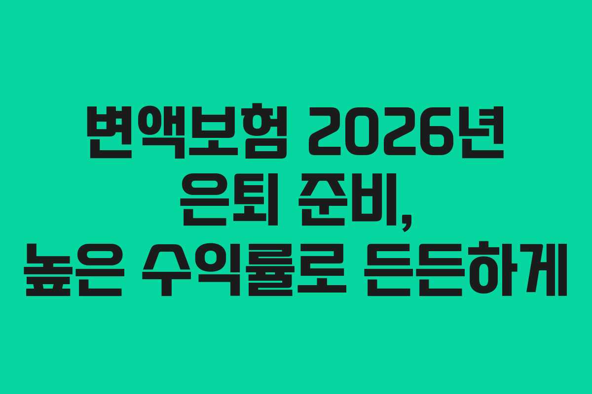 변액보험-2026년-은퇴-준비,-높은-수익률로-든든하게