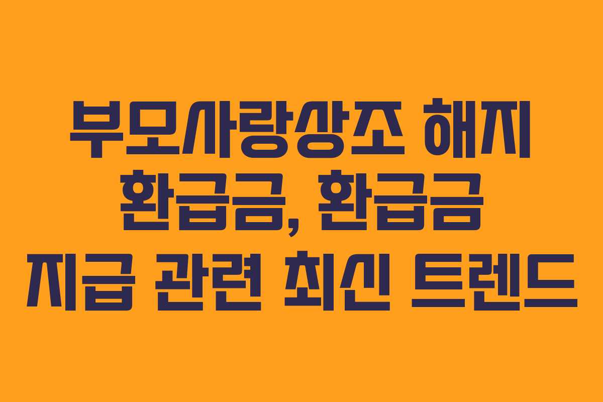부모사랑상조-해지-환급금,-환급금-지급-관련-최신-트렌드
