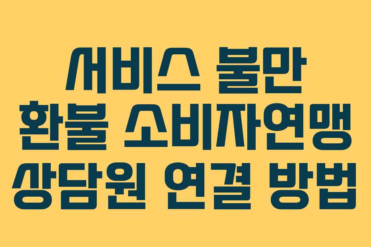 서비스-불만-환불-소비자연맹-상담원-연결-방법