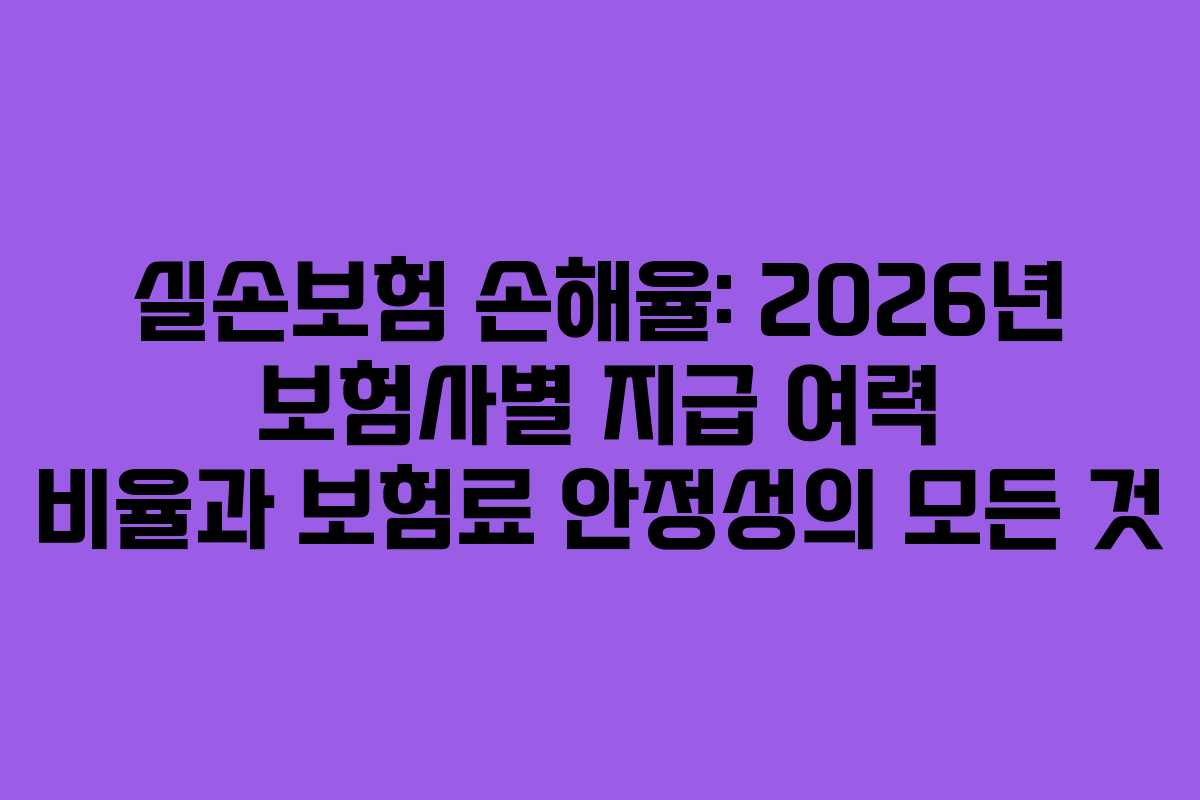 실손보험-손해율-2026년-보험사별-지급-여력-비율과-보험료-안정성의-모든-것
