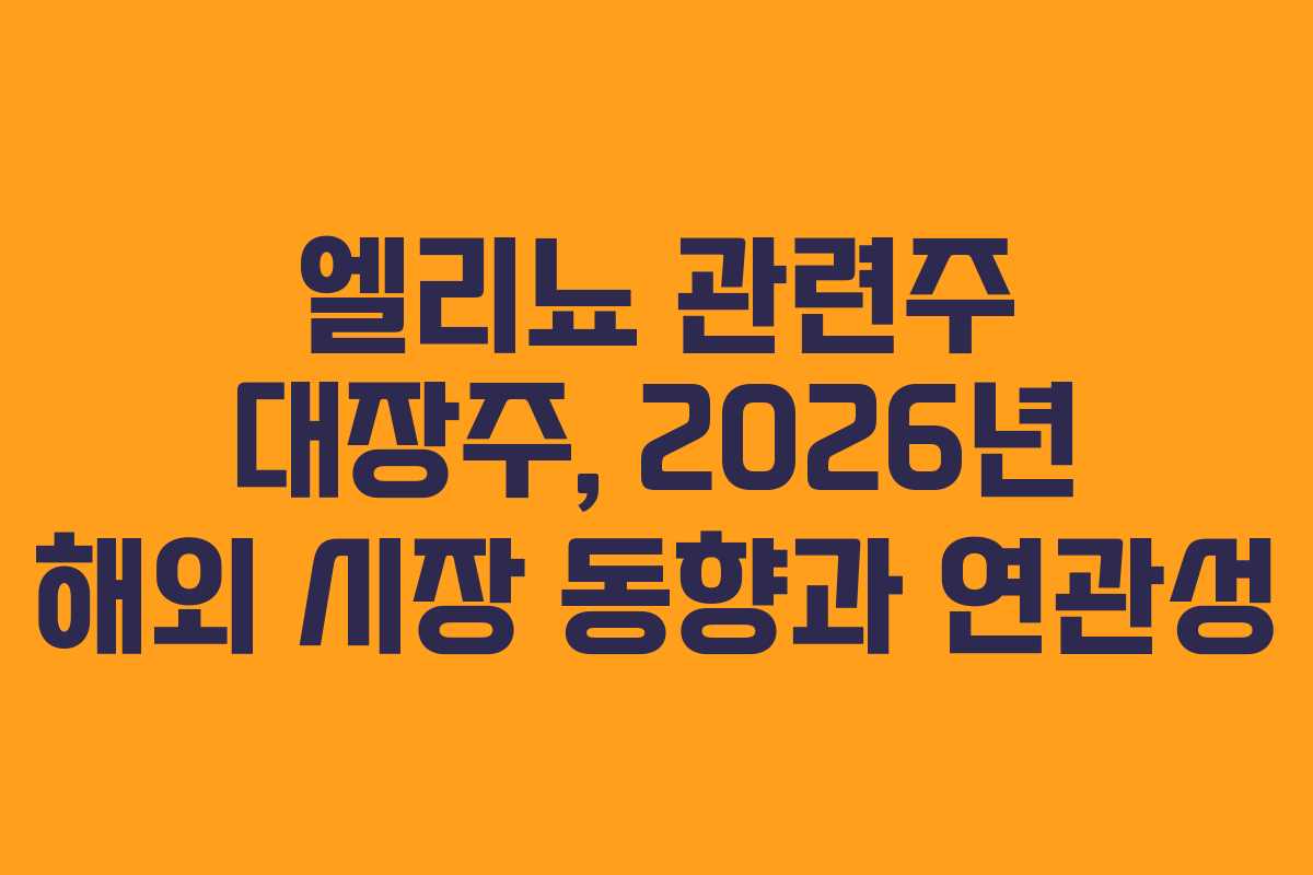 엘리뇨-관련주-대장주,-2026년-해외-시장-동향과-연관성