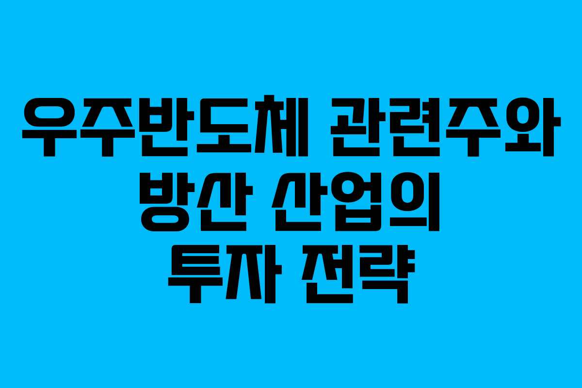 우주반도체-관련주와-방산-산업의-투자-전략
