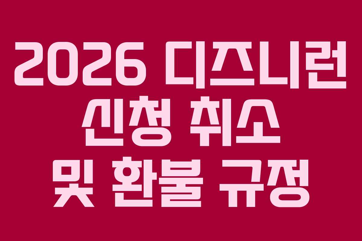 2026-디즈니런-신청-취소-및-환불-규정