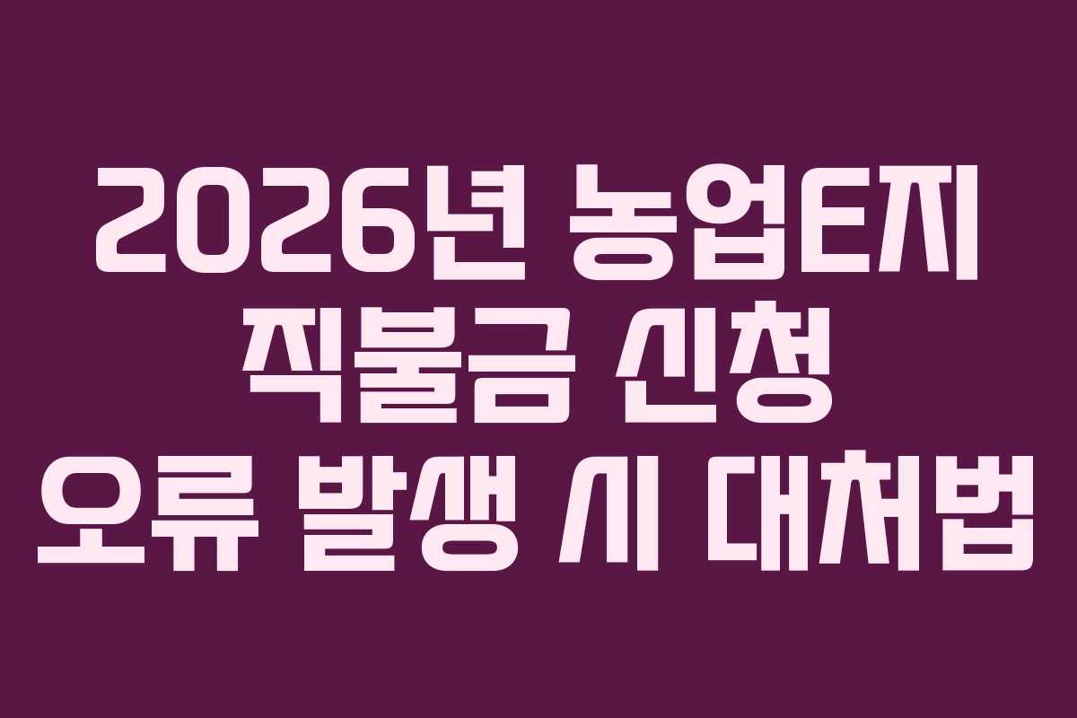 2026년-농업E지-직불금-신청-오류-발생-시-대처법