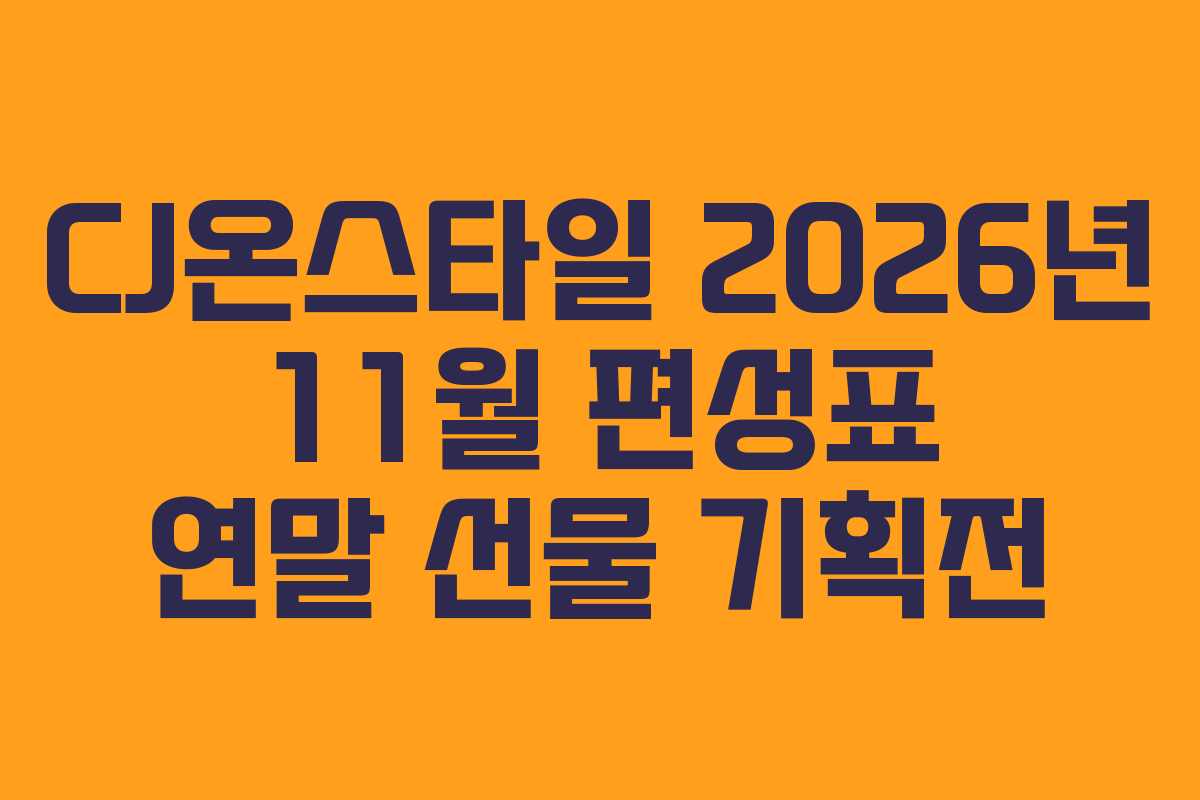 CJ온스타일-2026년-11월-편성표-연말-선물-기획전