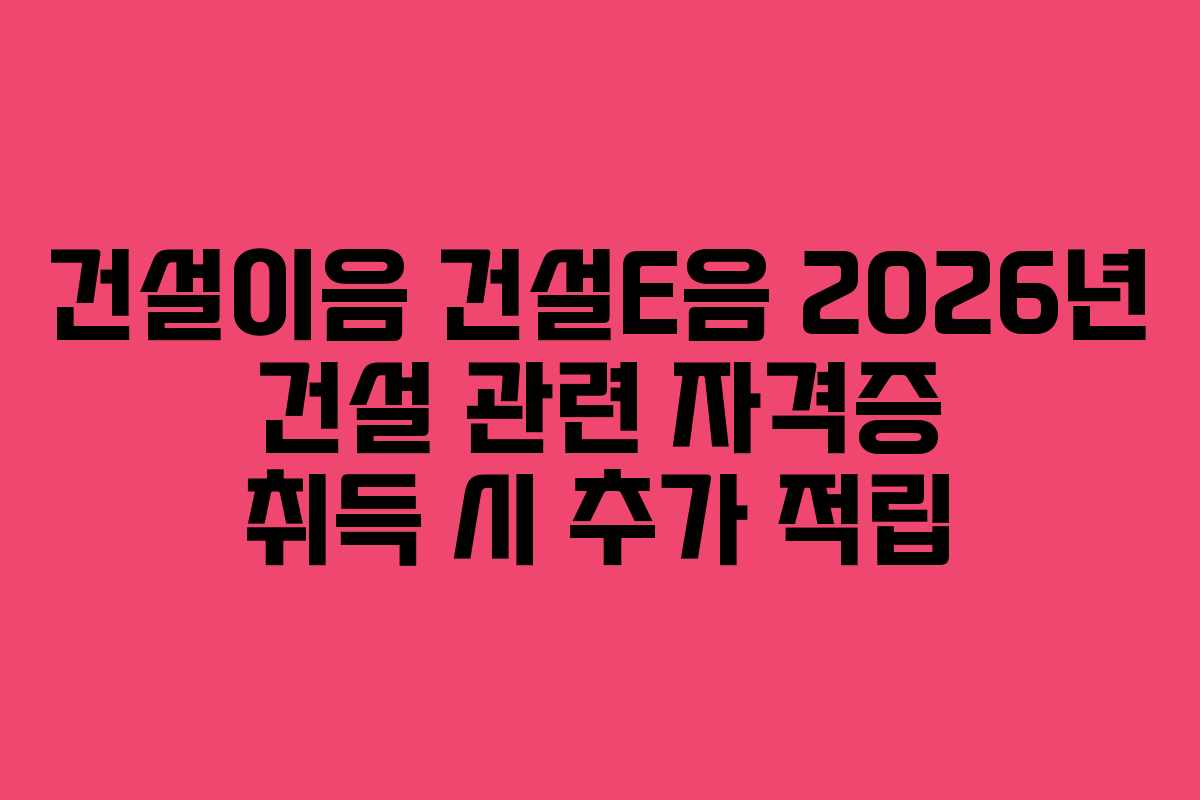 건설이음-건설E음-2026년-건설-관련-자격증-취득-시-추가-적립