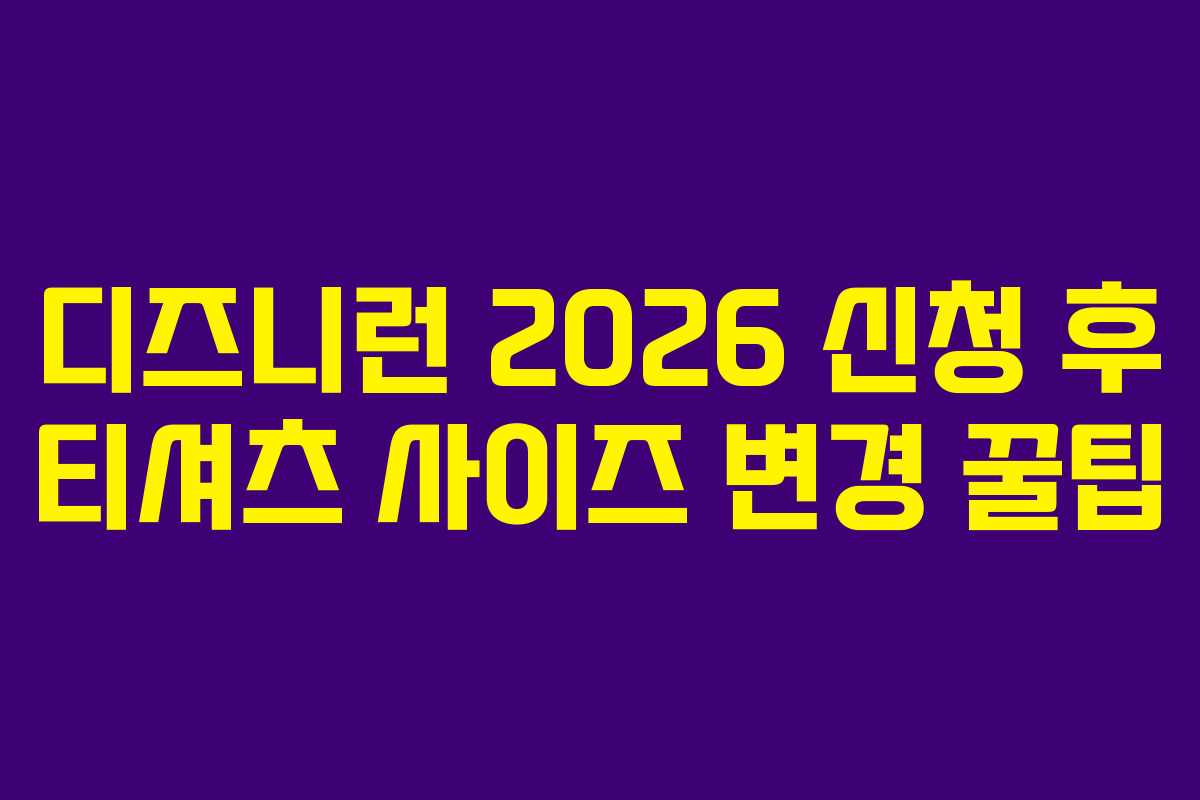 디즈니런-2026-신청-후-티셔츠-사이즈-변경-꿀팁