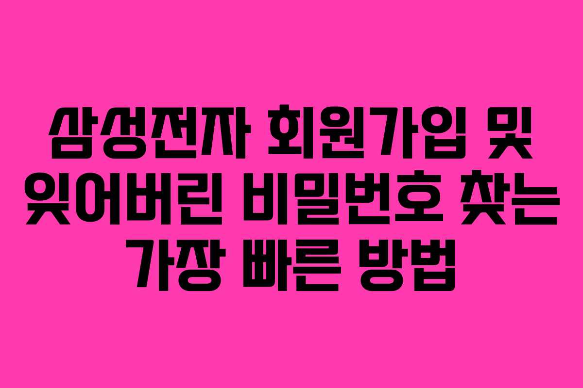 삼성전자-회원가입-및-잊어버린-비밀번호-찾는-가장-빠른-방법