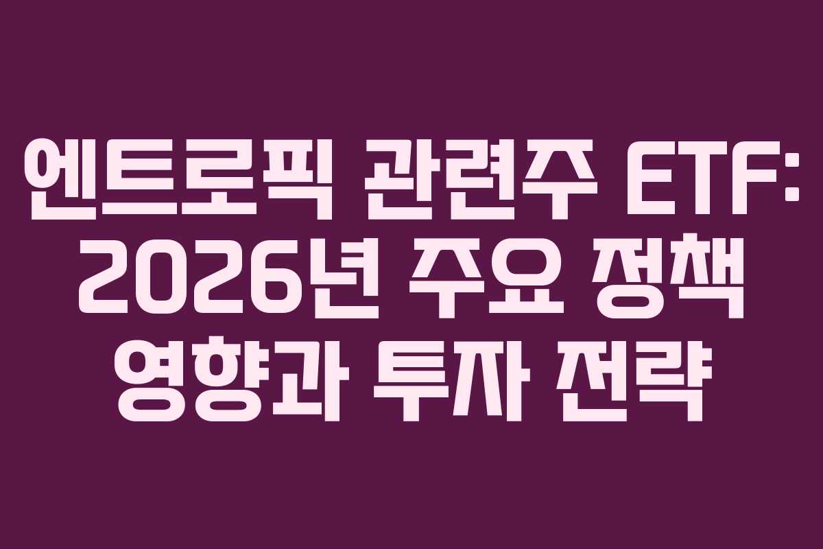 엔트로픽-관련주-ETF-2026년-주요-정책-영향과-투자-전략
