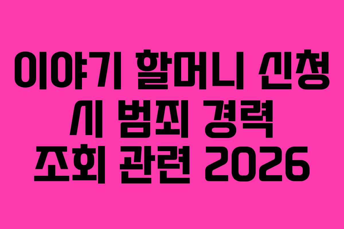 이야기-할머니-신청-시-범죄-경력-조회-관련-2026