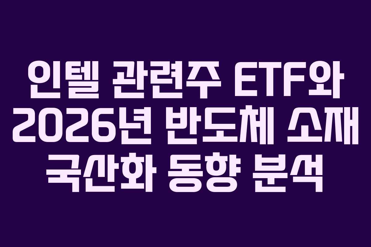 인텔-관련주-ETF와-2026년-반도체-소재-국산화-동향-분석