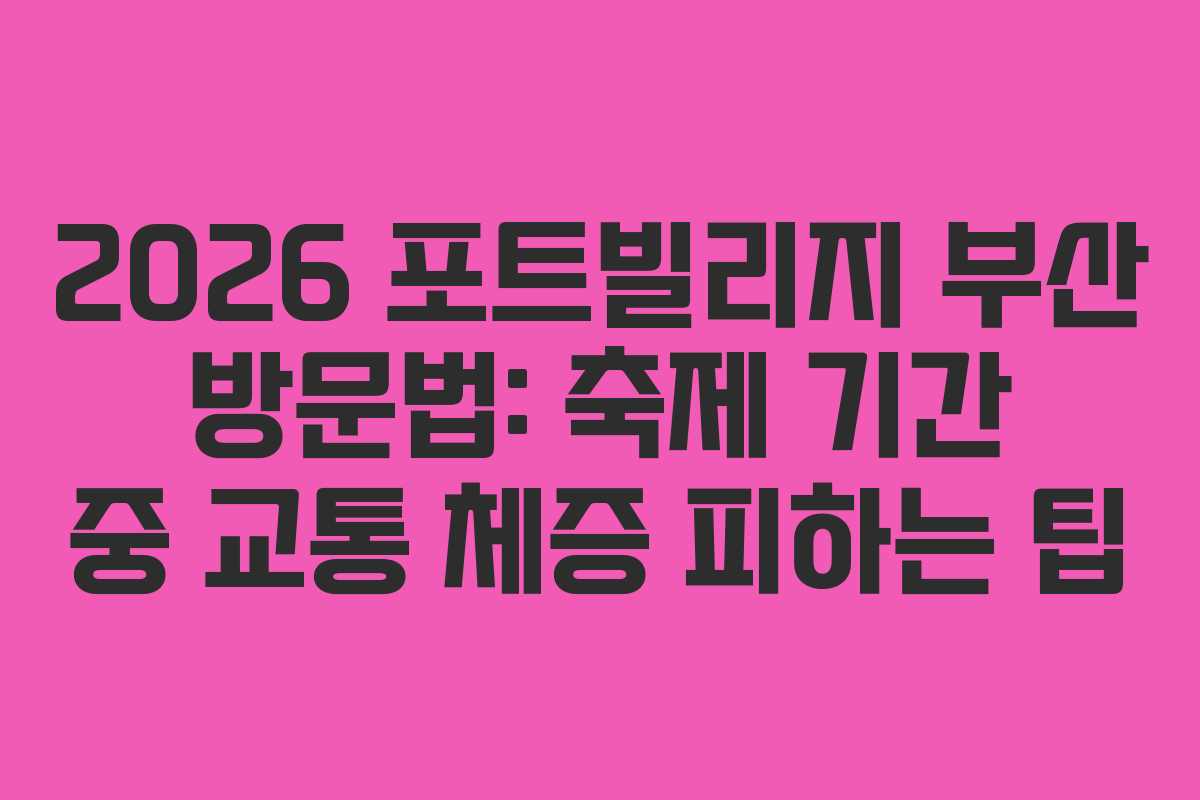 2026-포트빌리지-부산-방문법-축제-기간-중-교통-체증-피하는-팁