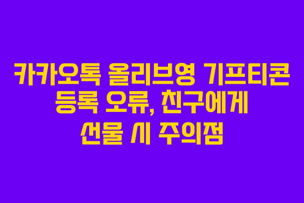 카카오톡-올리브영-기프티콘-등록-오류,-친구에게-선물-시-주의점
